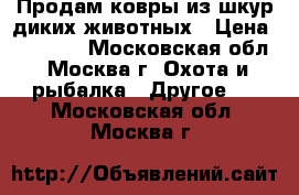 Продам ковры из шкур диких животных › Цена ­ 10 000 - Московская обл., Москва г. Охота и рыбалка » Другое   . Московская обл.,Москва г.